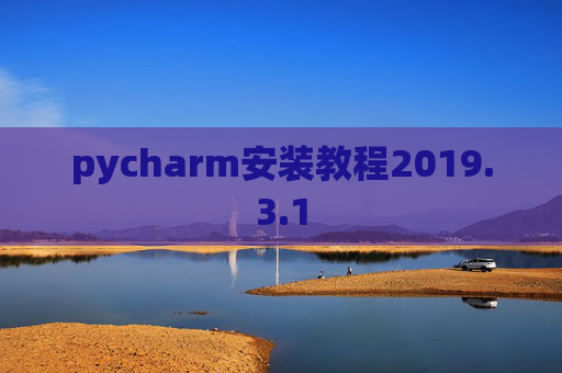 pycharm安装教程2019.3.1
