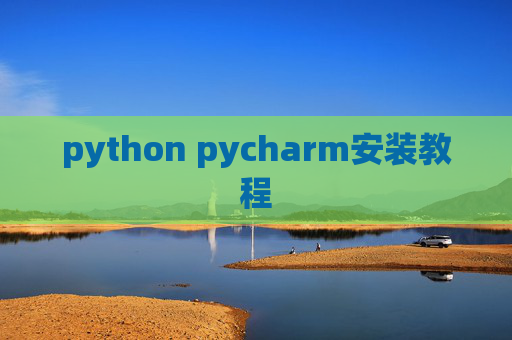 python pycharm安装教程