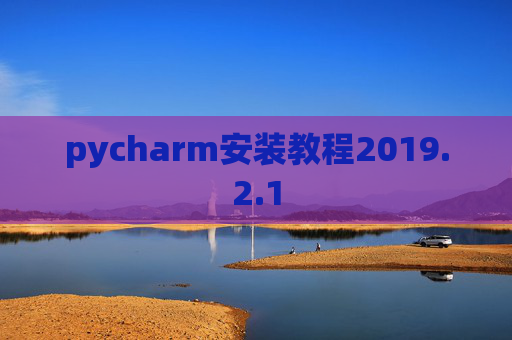 pycharm安装教程2019.2.1